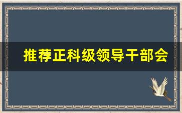 推荐正科级领导干部会议