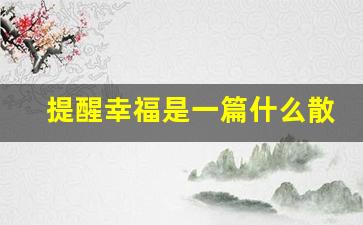 提醒幸福是一篇什么散文_提醒幸福中的幸福是什么