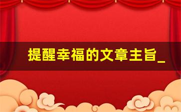 提醒幸福的文章主旨_提醒幸福是一篇什么散文