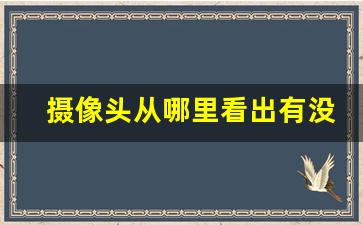 摄像头从哪里看出有没有音频_怎样发现房间有摄像头