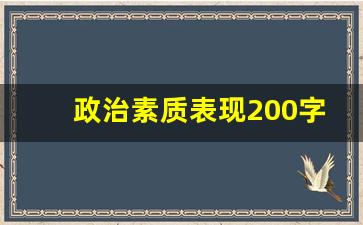 政治素质表现200字左右_思想品德自我鉴定200字