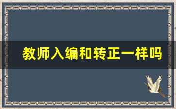 教师入编和转正一样吗