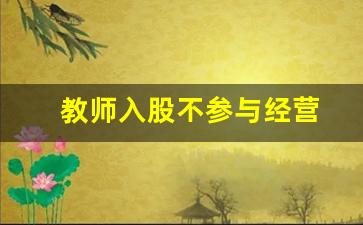 教师入股不参与经营