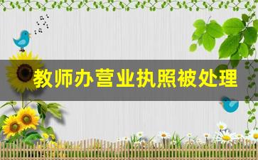 教师办营业执照被处理_教师注册公司被开除