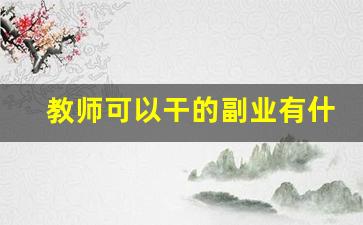 教师可以干的副业有什么