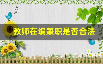 教师在编兼职是否合法_教师不能兼职的规定