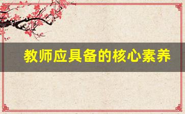 教师应具备的核心素养有哪些