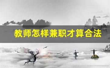 教师怎样兼职才算合法_编制教师查出名下有个体户