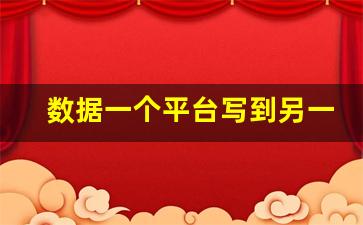 数据一个平台写到另一个平台