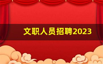 文职人员招聘2023报名时间