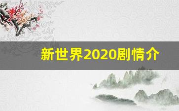 新世界2020剧情介绍_新世界剧情详解