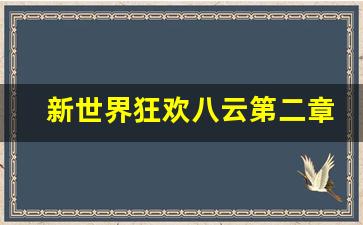 新世界狂欢八云第二章主线