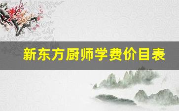 新东方厨师学费价目表