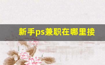 新手ps兼职在哪里接活_ps副业需求量大吗