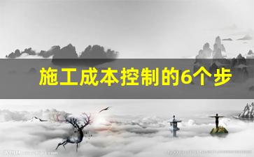 施工成本控制的6个步骤