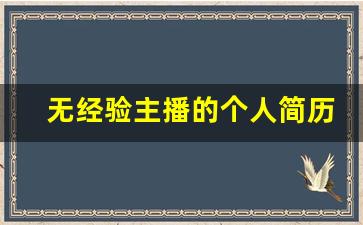 无经验主播的个人简历