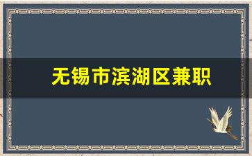 无锡市滨湖区兼职