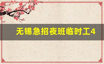 无锡急招夜班临时工4小时_无锡日结临时工