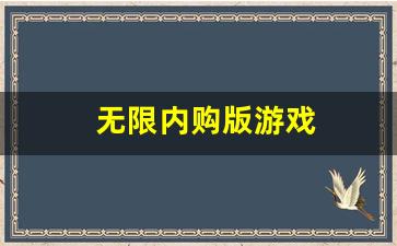 无限内购版游戏