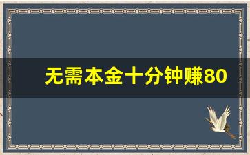 无需本金十分钟赚800_身无分文一天赚2000