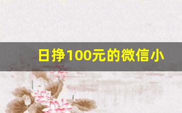 日挣100元的微信小兼职_学生缺钱怎么赚