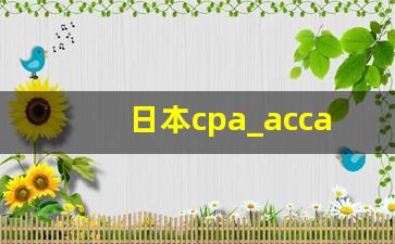 日本cpa_acca官方网站