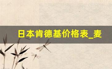 日本肯德基价格表_麦当劳价格表2019