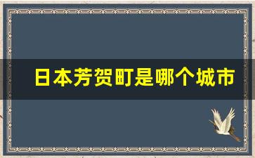 日本芳贺町是哪个城市