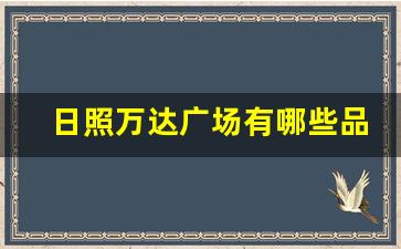 日照万达广场有哪些品牌_日照万达广场和万象汇