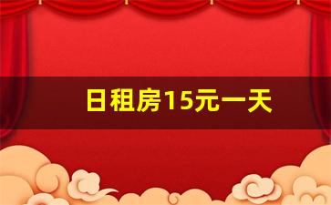 日租房15元一天