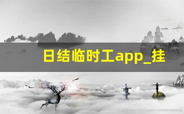 日结临时工app_挂机赚一小时75元