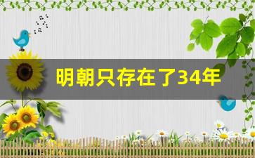 明朝只存在了34年