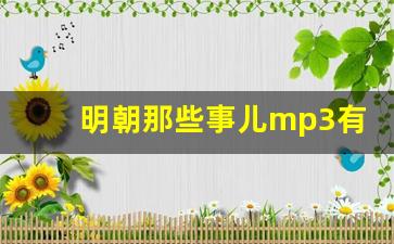 明朝那些事儿mp3有声小说_有声听书网