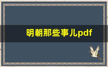 明朝那些事儿pdf