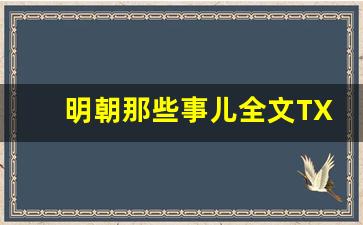 明朝那些事儿全文TXT奇书网