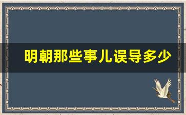 明朝那些事儿误导多少人_王更新明朝那些事儿在线