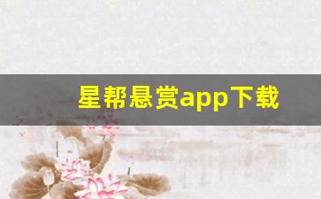 星帮悬赏app下载