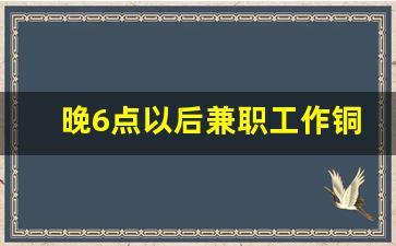 晚6点以后兼职工作铜陵_有哪些兼职工作