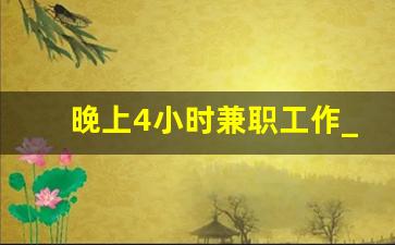 晚上4小时兼职工作_河源日结临时工群