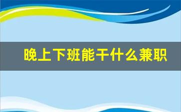 晚上下班能干什么兼职