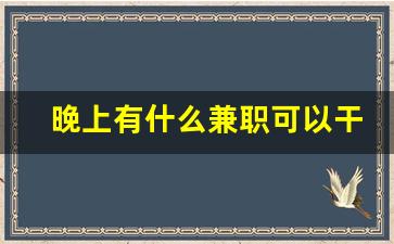 晚上有什么兼职可以干_急招夜班兼职