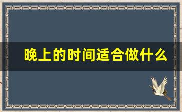 晚上的时间适合做什么副业