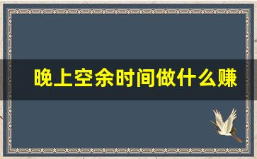 晚上空余时间做什么赚钱