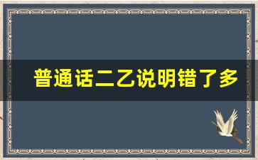 普通话二乙说明错了多少