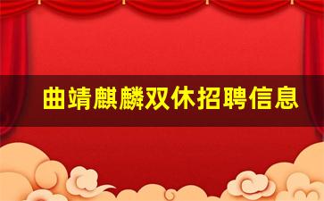 曲靖麒麟双休招聘信息_急招生活老师周末双休