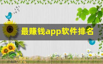 最赚钱app软件排名第一_悬赏任务平台人气排行榜