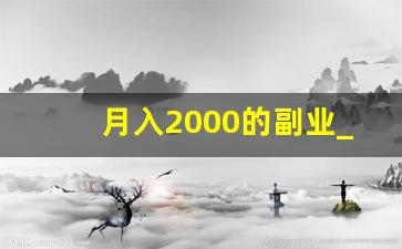 月入2000的副业_无本钱一个月内赚5万