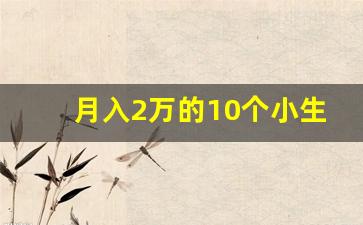 月入2万的10个小生意_开小厂一年赚50万