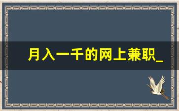 月入一千的网上兼职_挣钱网站