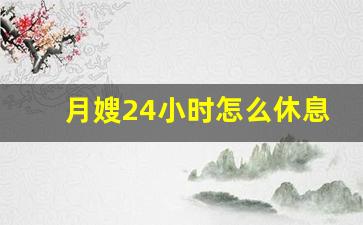 月嫂24小时怎么休息_月嫂和育婴师哪个前景好